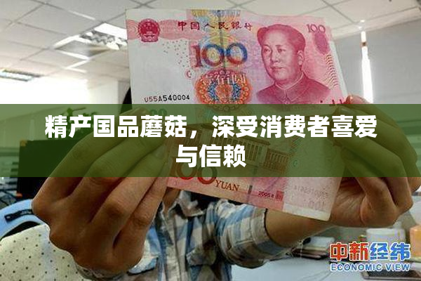 精产国品蘑菇，深受消费者喜爱与信赖