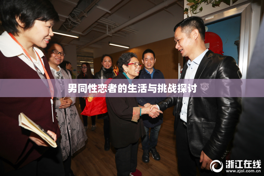 男同性恋者的生活与挑战探讨