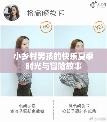 小乡村男孩的快乐夏季时光与冒险故事