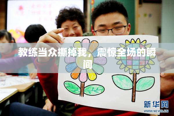 教练当众撕掉我，震惊全场的瞬间