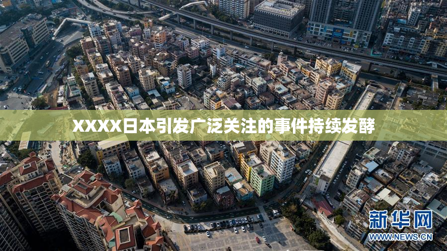 XXXX日本引发广泛关注的事件持续发酵