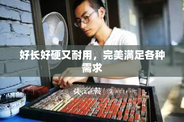 好长好硬又耐用，完美满足各种需求