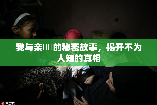 我与亲妺妺的秘密故事，揭开不为人知的真相