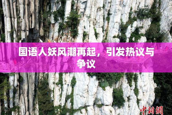 国语人妖风潮再起，引发热议与争议