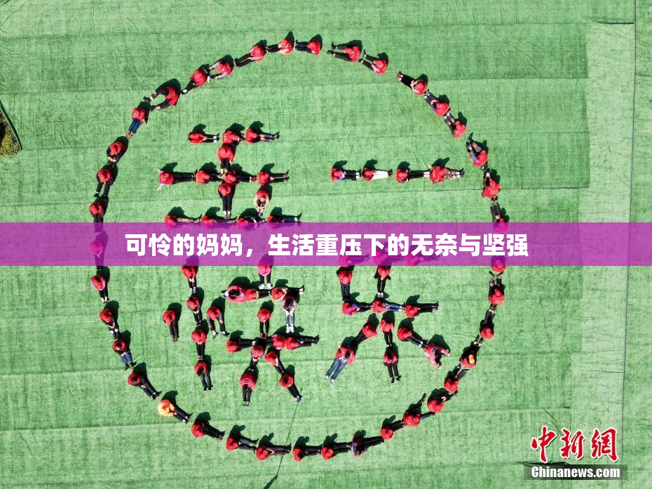 可怜的妈妈，生活重压下的无奈与坚强