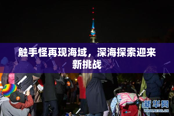 触手怪再现海域，深海探索迎来新挑战