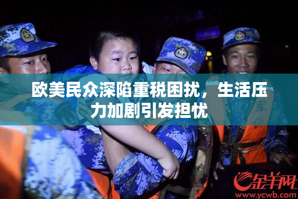 欧美民众深陷重税困扰，生活压力加剧引发担忧