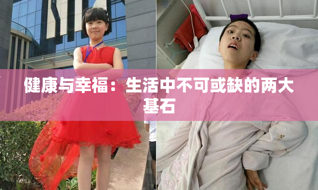 健康与幸福：生活中不可或缺的两大基石