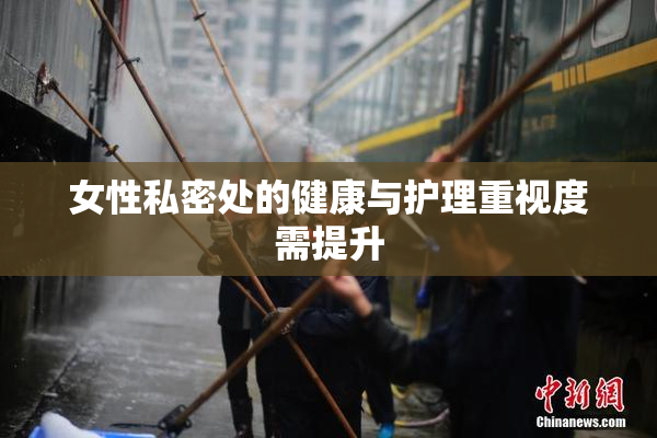女性私密处的健康与护理重视度需提升