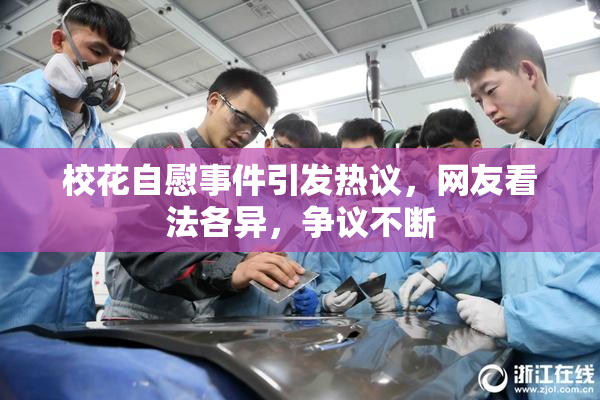 校花自慰事件引发热议，网友看法各异，争议不断
