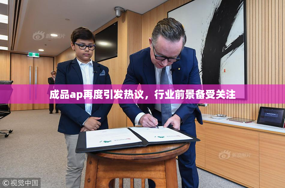 成品ap再度引发热议，行业前景备受关注
