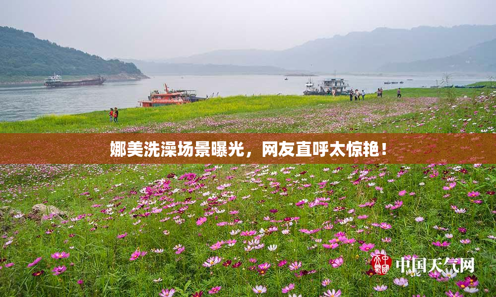 娜美洗澡场景曝光，网友直呼太惊艳！