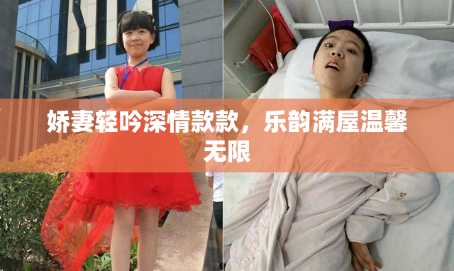 娇妻轻吟深情款款，乐韵满屋温馨无限
