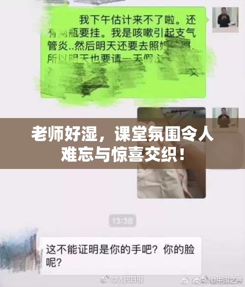 老师好湿，课堂氛围令人难忘与惊喜交织！