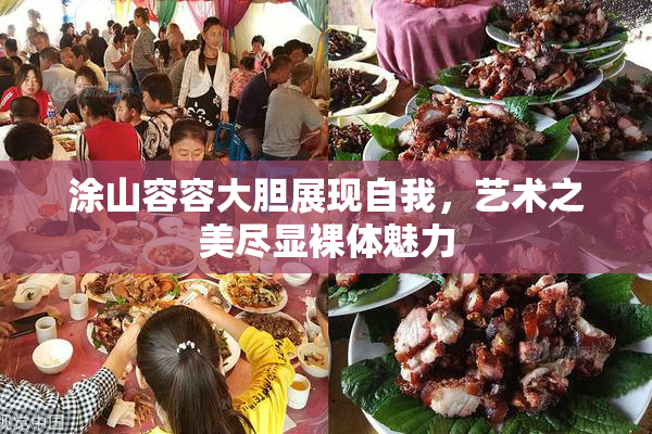 涂山容容大胆展现自我，艺术之美尽显裸体魅力