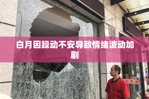 白月因躁动不安导致情绪波动加剧