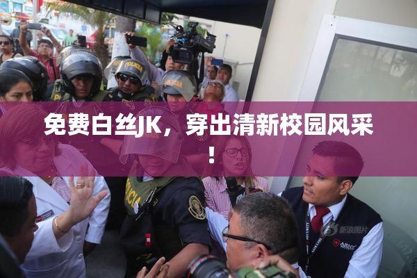 免费白丝JK，穿出清新校园风采！