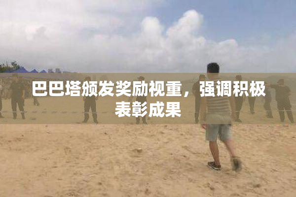 巴巴塔颁发奖励视重，强调积极表彰成果