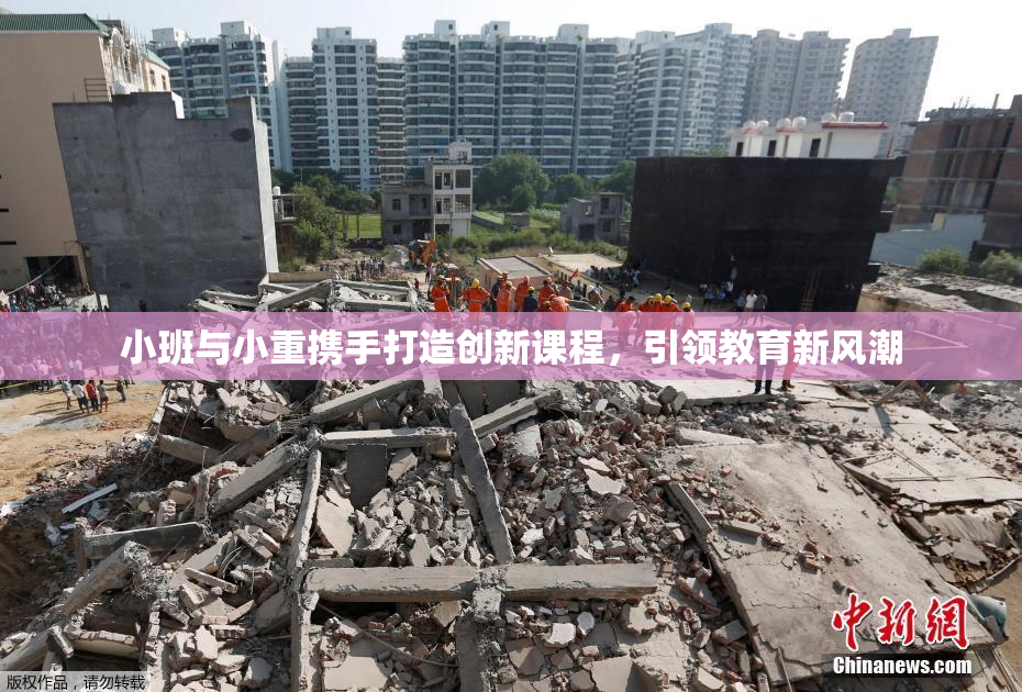小班与小重携手打造创新课程，引领教育新风潮