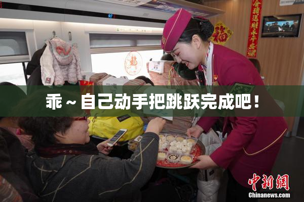 乖～自己动手把跳跃完成吧！