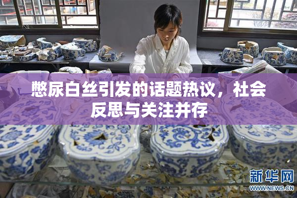 憋尿白丝引发的话题热议，社会反思与关注并存
