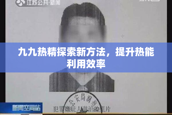 九九热精探索新方法，提升热能利用效率