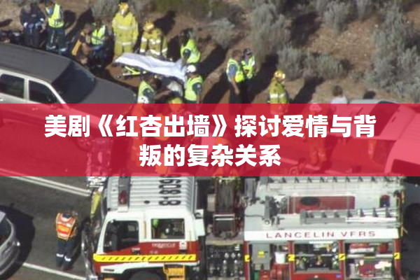 美剧《红杏出墙》探讨爱情与背叛的复杂关系