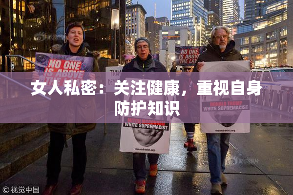 女人私密：关注健康，重视自身防护知识