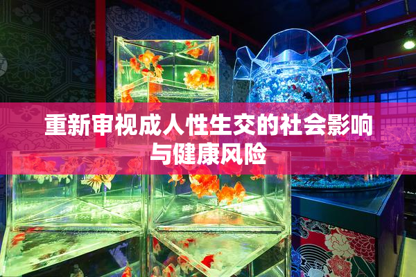 重新审视成人性生交的社会影响与健康风险