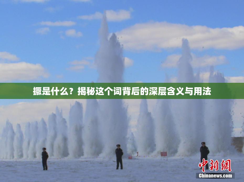 撅是什么？揭秘这个词背后的深层含义与用法