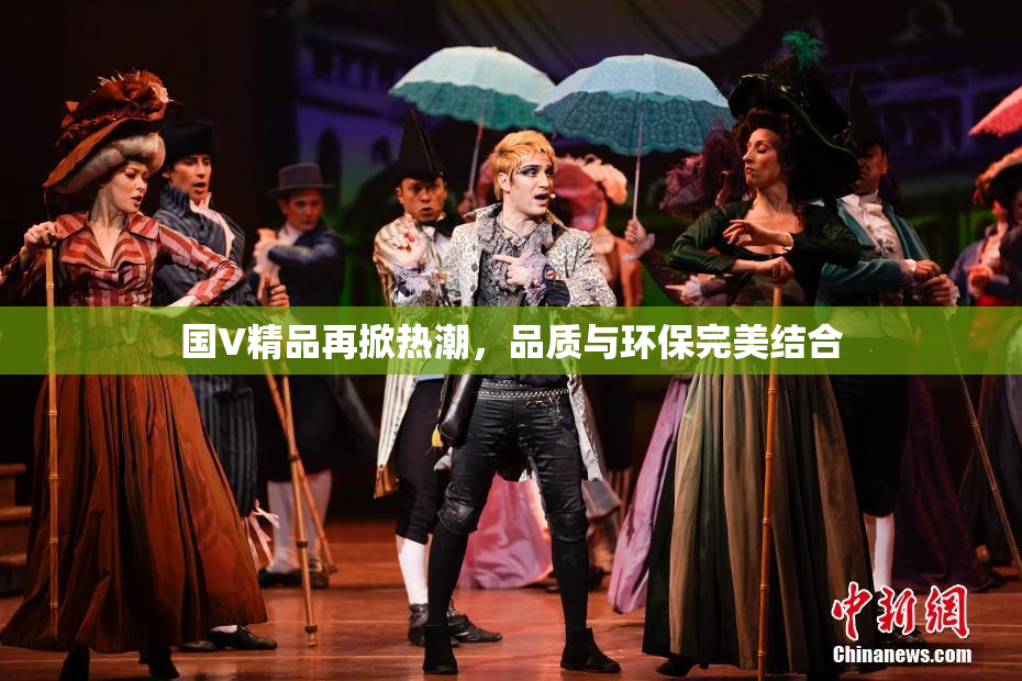 国V精品再掀热潮，品质与环保完美结合