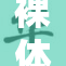裸体孕妇顺利分娩，母婴健康惹关注