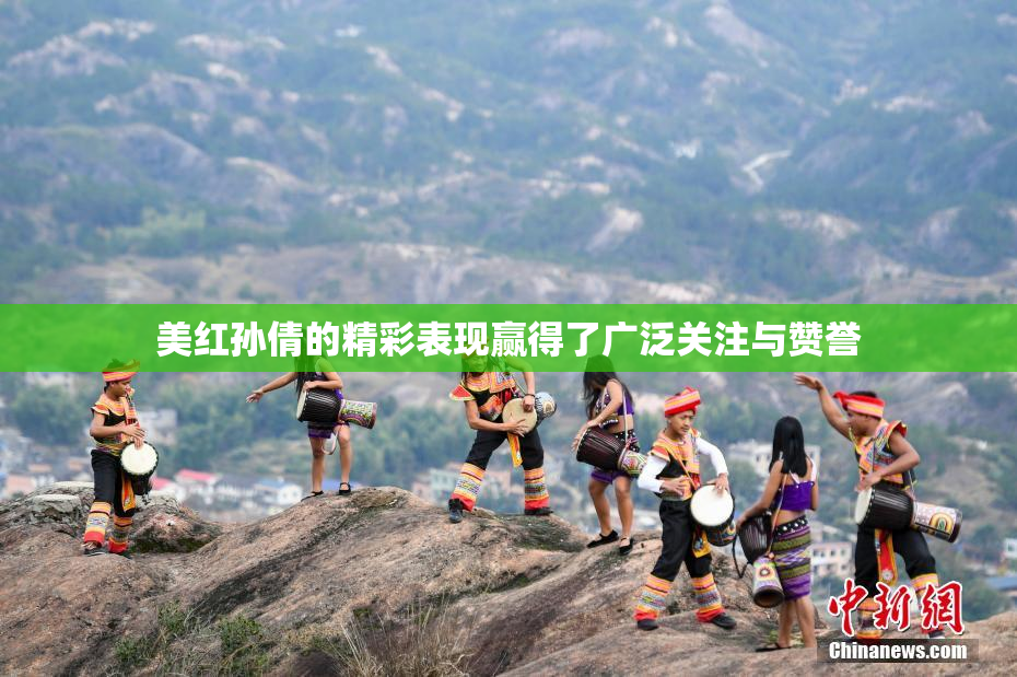 美红孙倩的精彩表现赢得了广泛关注与赞誉