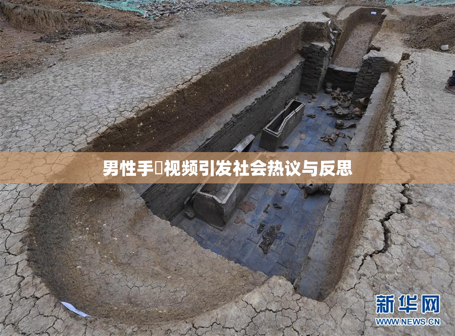 男性手婬视频引发社会热议与反思