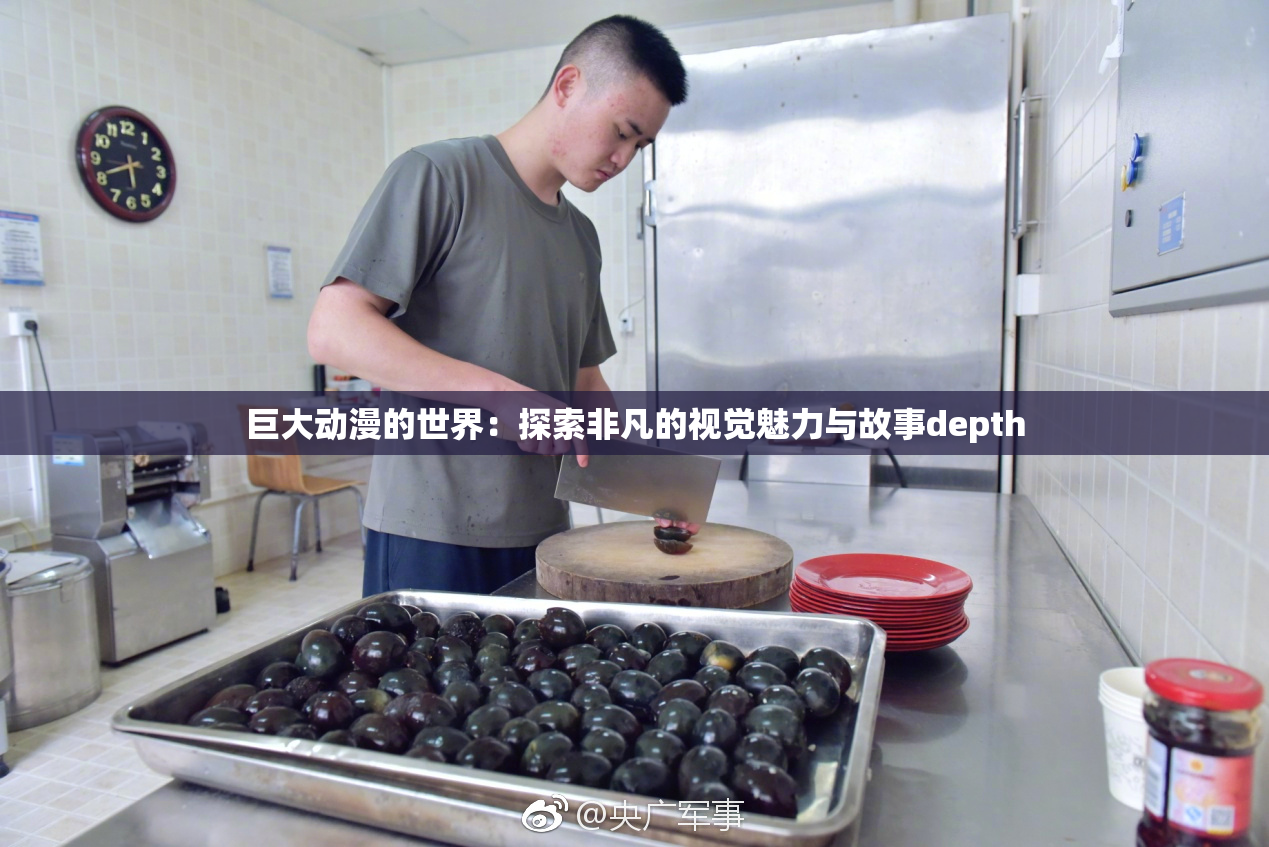 巨大动漫的世界：探索非凡的视觉魅力与故事depth
