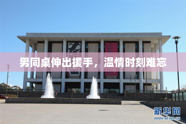 男同桌伸出援手，温情时刻难忘