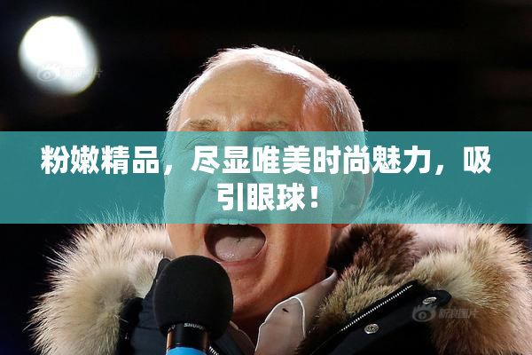 粉嫩精品，尽显唯美时尚魅力，吸引眼球！