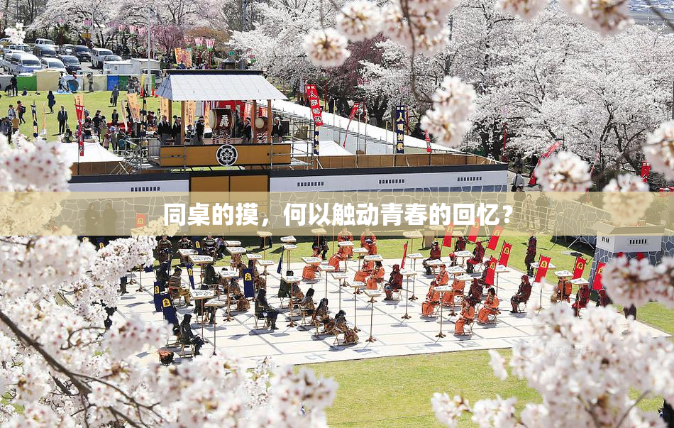 同桌的摸，何以触动青春的回忆？