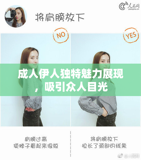成人伊人独特魅力展现，吸引众人目光