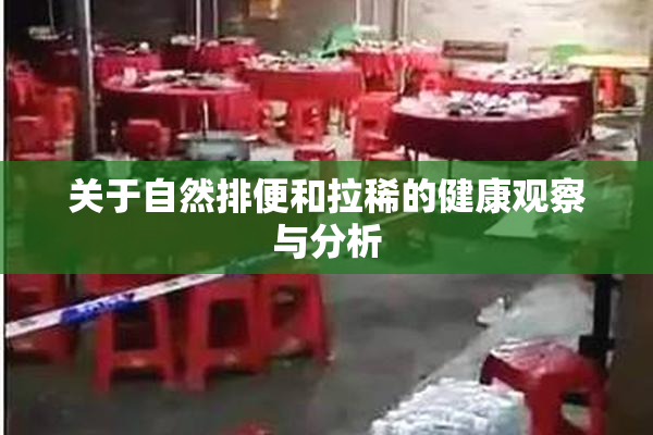 关于自然排便和拉稀的健康观察与分析