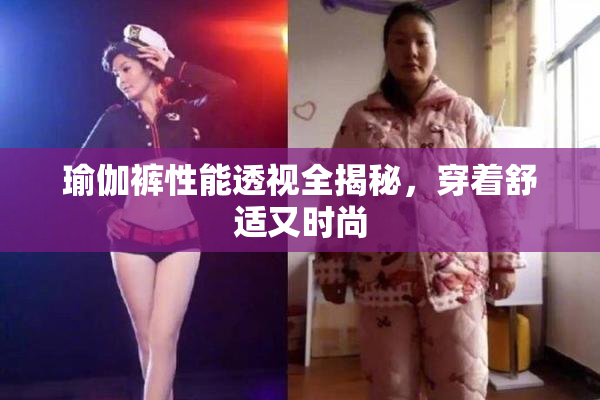 瑜伽裤性能透视全揭秘，穿着舒适又时尚