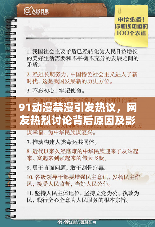 91动漫禁漫引发热议，网友热烈讨论背后原因及影响