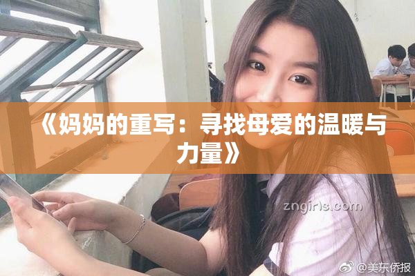 《妈妈的重写：寻找母爱的温暖与力量》
