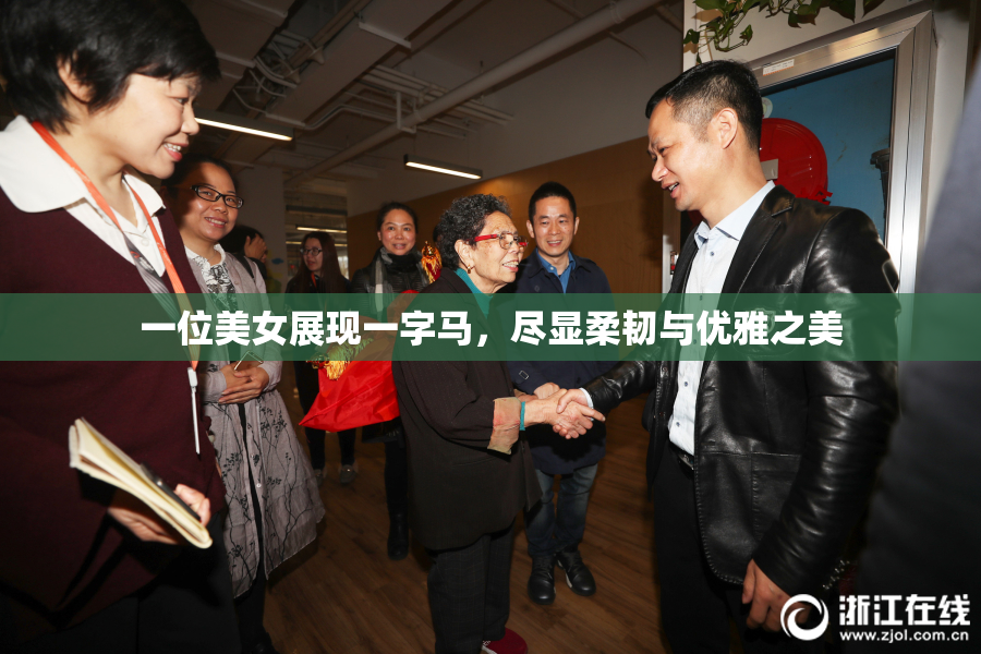 一位美女展现一字马，尽显柔韧与优雅之美
