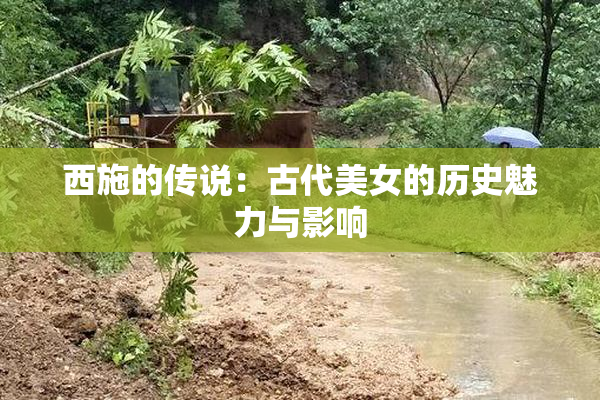 西施的传说：古代美女的历史魅力与影响