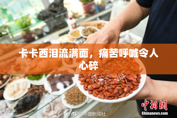 卡卡西泪流满面，痛苦呼喊令人心碎