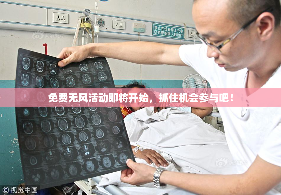 免费无风活动即将开始，抓住机会参与吧！