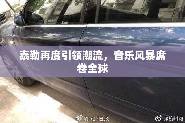 泰勒再度引领潮流，音乐风暴席卷全球