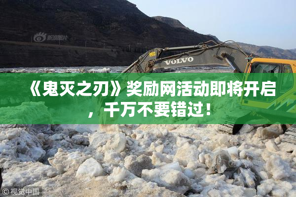 《鬼灭之刃》奖励网活动即将开启，千万不要错过！