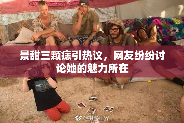 景甜三颗痣引热议，网友纷纷讨论她的魅力所在